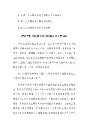 2023年第二批主题教育动员部署会议和专题培训会上的讲话材料范文3篇.docx