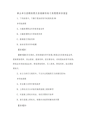 事业单位招聘真题及答案解析练习真题题库供借鉴.docx