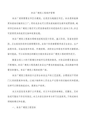 食品厂建筑工程维护管理.docx