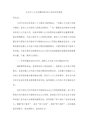 在全市人大代表履职培训班上的讲话供借鉴.docx