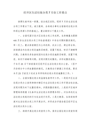 经开区生活垃圾分类7月份工作要点.docx