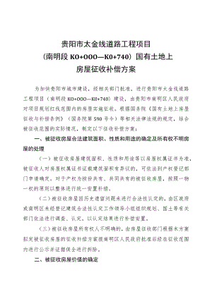 贵阳市太金线道路工程项目南明段K0 000—K0 740国有土地上房屋征收补偿方案.docx