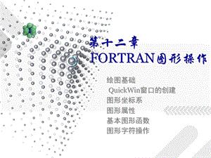 第12章FORTRAN图形操作.ppt