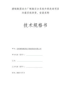 酒钢集团动力厂制氧空分系统升级改造项目冷箱系统供货、安装采购技术规格书.docx
