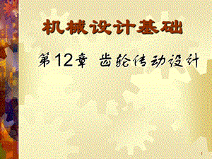 第12章齿轮传动1.ppt