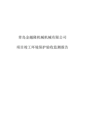青岛金越隆机械机械有限公司项目竣工环境保护验收监测报告.docx
