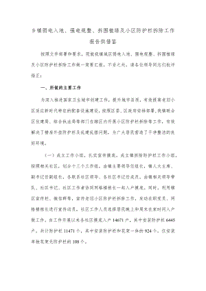 乡镇弱电入地、强电规整、拆围植绿及小区防护栏拆除工作报告供借鉴.docx