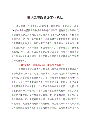 镇党风廉政建设工作总结.docx
