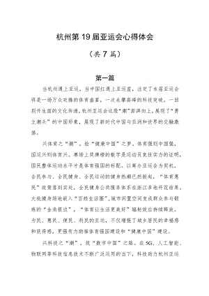 杭州第19届亚运会心得体会共7篇.docx