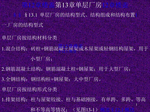 第13章单层厂房1.ppt
