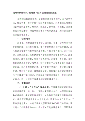 福州市创新审批“云服务” 助力项目建设再提速.docx