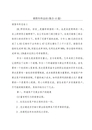 销售年终总结(集合15篇).docx