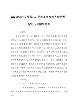 XX镇结对关爱孤儿、困难重度残疾人和特困家庭行动实施方案.docx