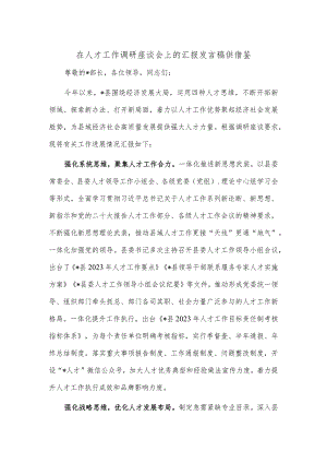 在人才工作调研座谈会上的汇报发言稿供借鉴.docx