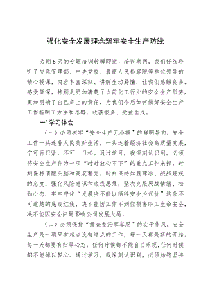 在应急管理专题培训班上的学习研讨发言：强化安全发展理念 筑牢安全生产防线.docx