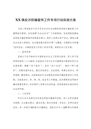 XX镇反诈防骗宣传工作专项行动实施方案.docx