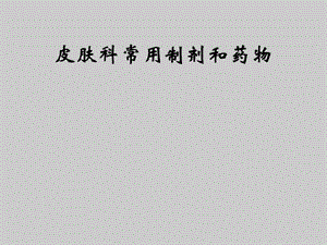 皮肤常用制剂和药物ppt课件.ppt