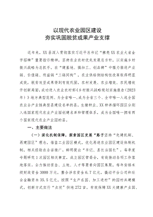 某县农业园区建设经验：以现代农业园区建设 夯实巩固脱贫成果产业支撑.docx