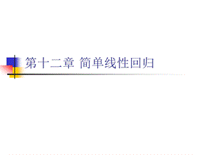 第12章简单线性回归.ppt