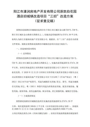 阳江市濠润房地产开发有限公司原凯铂花园酒店旧城镇改造项目“三旧”改造方案.docx
