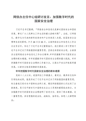 网信办主任中心组研讨发言：加强数字时代的国家安全治理.docx