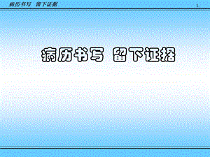 病历书写留下证据.ppt