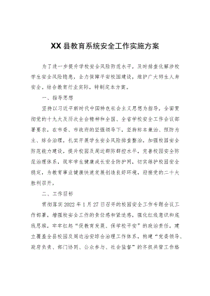 XX县教育系统安全工作实施方案.docx