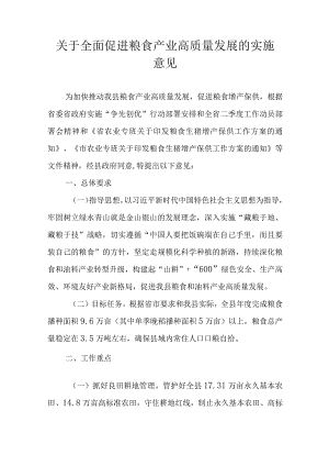 关于全面促进粮食产业高质量发展的实施意见.docx