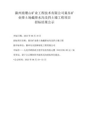滁州琅琊山矿业工程技术有限公司巢东矿业排土场截排水沟及挡土墙工程项目.docx