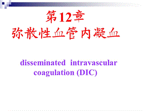 第12章弥散性血管内凝血.ppt