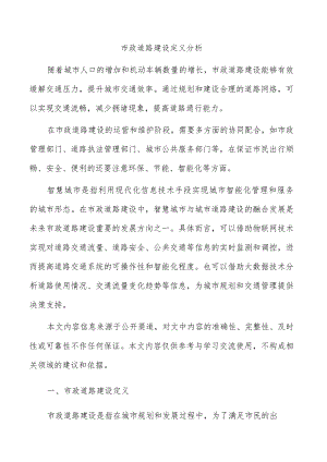 市政道路建设定义分析.docx