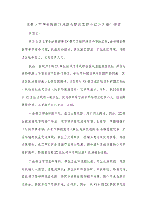 在景区节庆长假前环境综合整治工作会议讲话稿供借鉴.docx