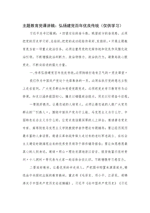 主题教育党课讲稿：弘扬建党百年优良传统.docx
