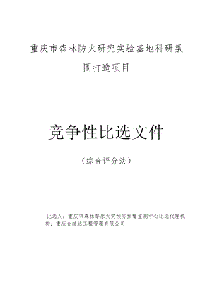 重庆市森林防火研究实验基地科研氛围打造项目.docx