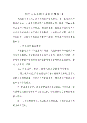 医院药品采购自查自纠报告 14.docx