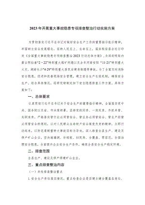 2023年开展重大事故隐患专项排查整治行动实施方案共15篇.docx