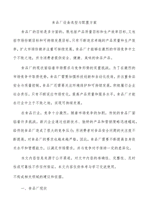 食品厂设备选型与配置方案.docx