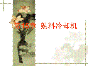 第12章熟料冷却机.ppt