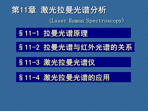 第11章拉曼光谱分析法.ppt