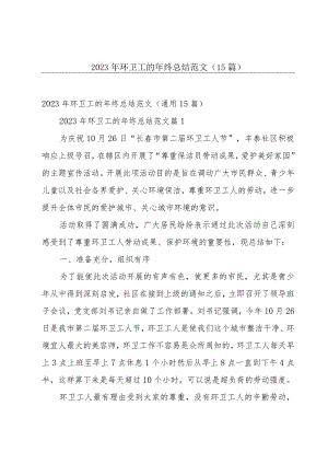 2023年环卫工的年终总结范文（15篇）.docx