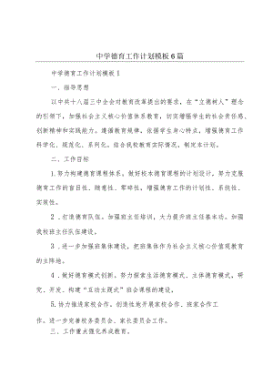 中学德育工作计划模板6篇.docx