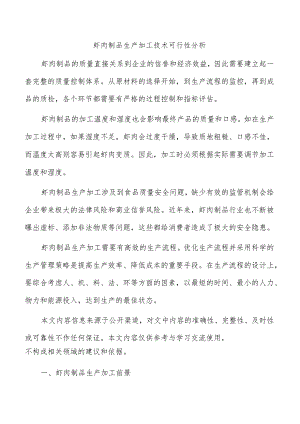 虾肉制品生产加工技术可行性分析.docx