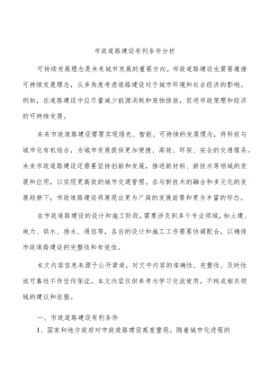 市政道路建设有利条件分析.docx