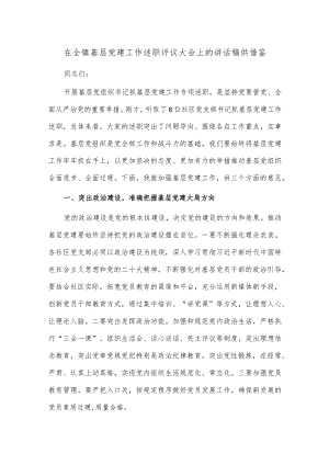 在全镇基层党建工作述职评议大会上的讲话稿供借鉴.docx