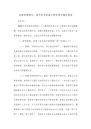追随真理脚步谱写赶考新篇专题党课讲稿供借鉴.docx
