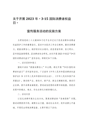 关于开展2023年“3·15国际消费者权益日”宣传服务活动的实施方案.docx
