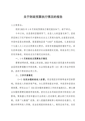 某县关于2023年度财政预算执行情况的报告.docx