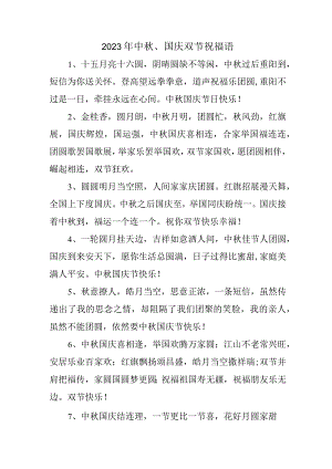 2023年中秋、国庆双节祝福语 新编三份样板.docx
