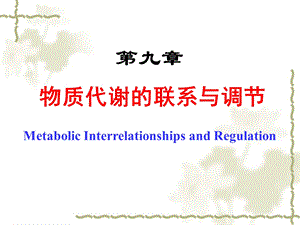 第11章物质代谢的联系与调节级唐旭东.ppt