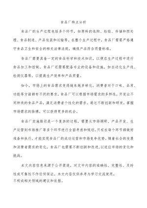 食品厂特点分析.docx